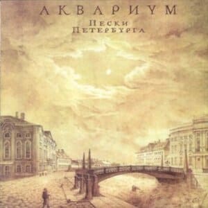 Пески Петербурга