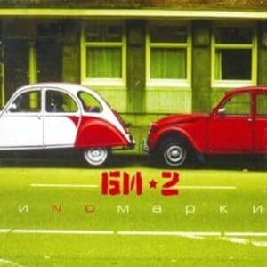 ИNoмарки