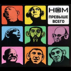 Превыше всего