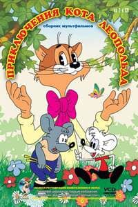 Приключения кота Леопольда