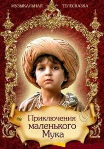 Приключения маленького Мука